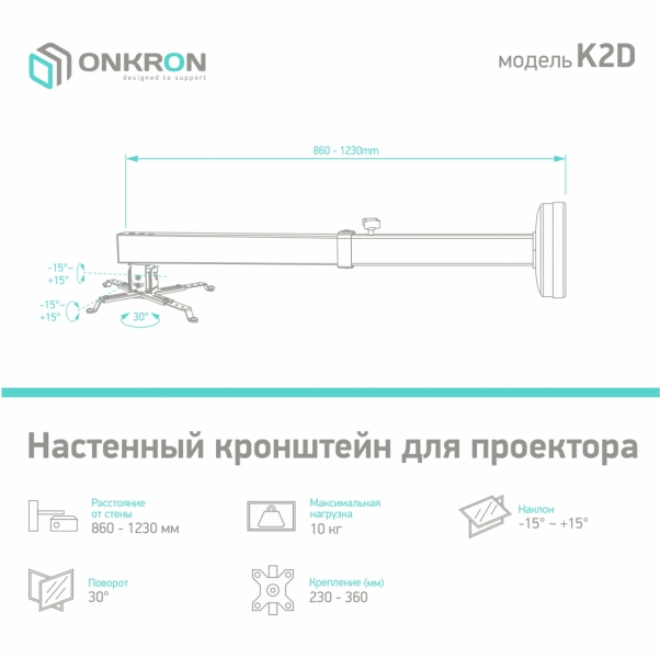 Кронштейн для проектора ONKRON K2D, белый
