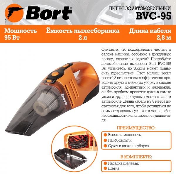 Пылесос автомобильный Bort BVC-95 (91274021)