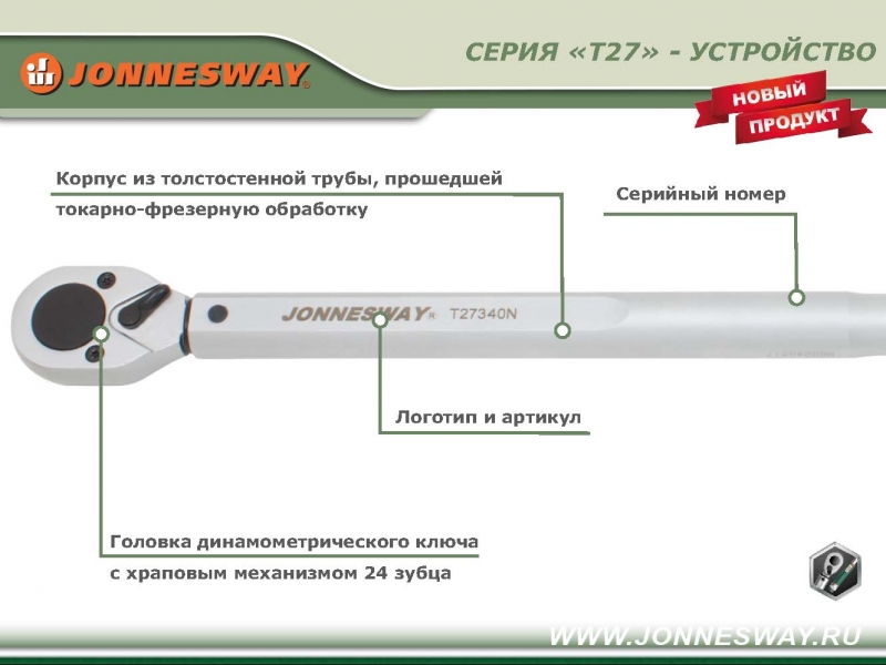 Динамометрический ключ Jonnesway 1/2 DR 40 - 200 Нм T27200N 49766