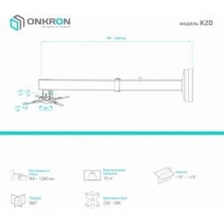 Кронштейн для проектора Onkron K2D белый макс.10кг настенный поворот и наклон