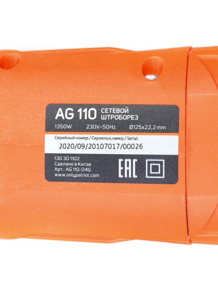 Штроборез Patriot AG 110 оранжевый/черный (130301102)