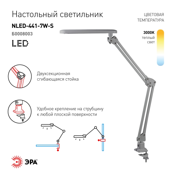 Настольный светильник ЭРА NLED-441-7W-S (Б0008003)