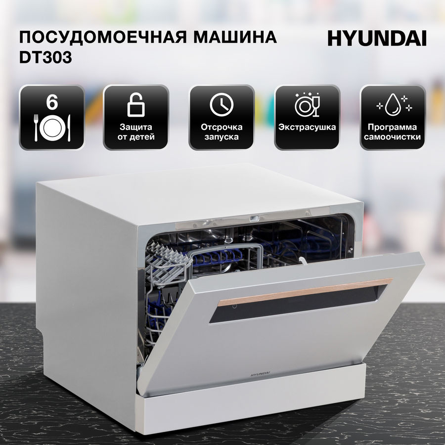Посудомоечная машина Hyundai DT303 серебристый (компактная)