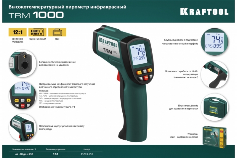 Инфракрасный пирометр Kraftool TRM-1000 (45703-950)