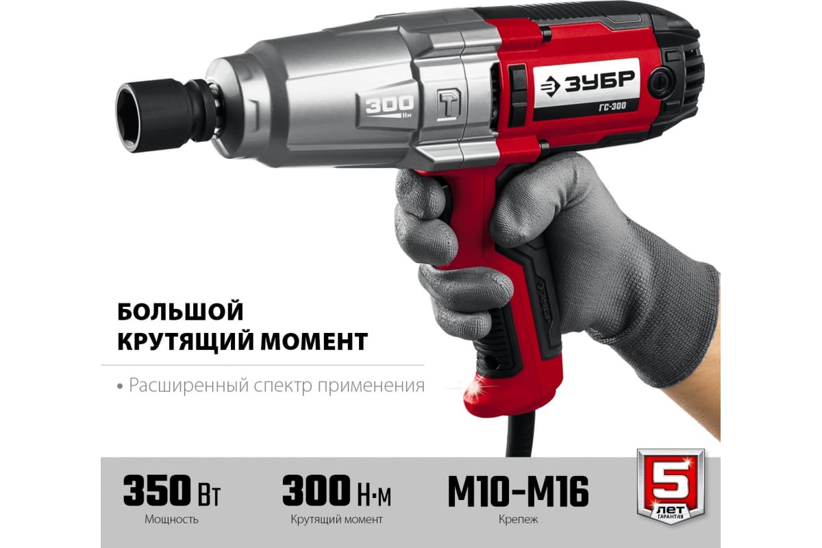 Ударный сетевой гайковерт ЗУБР ГС-300