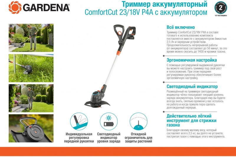 Аккумуляторный триммер Gardena ComfortCut 23/18V P4A с АКБ 2.5 А*ч и ЗУ 14701-20.000.00