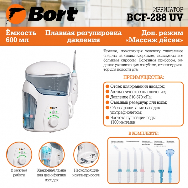 Ирригатор полости рта BORT BCF-288 UV, белый (93413045)