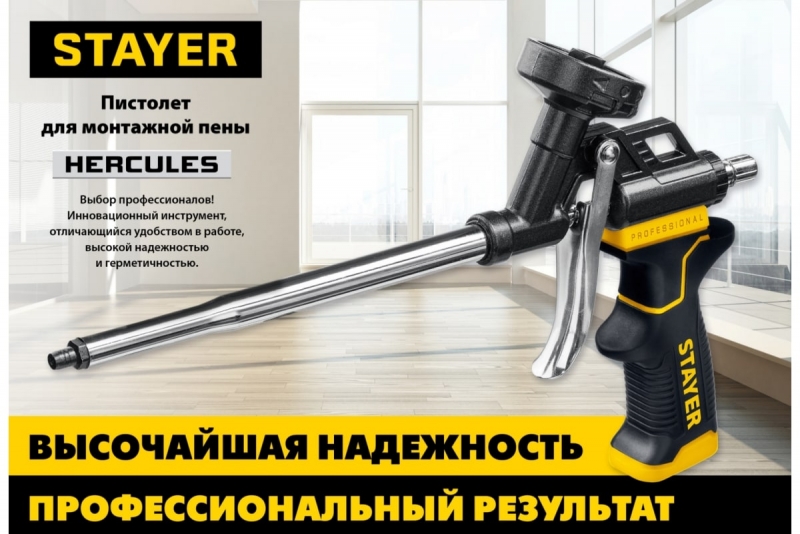 Профессиональный пистолет для монтажной пены Stayer HERCULES 06861_z03
