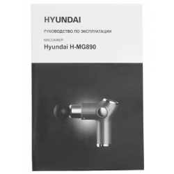 Массажер Hyundai H-MG890 30Вт серый/черный