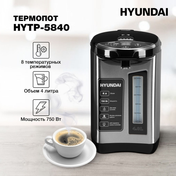 Термопот Hyundai HYTP-5840 серебристый/черный