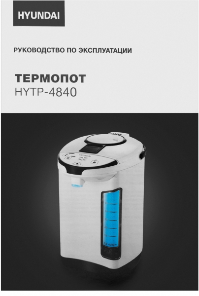 Термопот Hyundai HYTP-4840 4л. 750Вт белый/черный