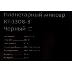 Миксер планетарный Kitfort КТ-1308-3 600Вт черный