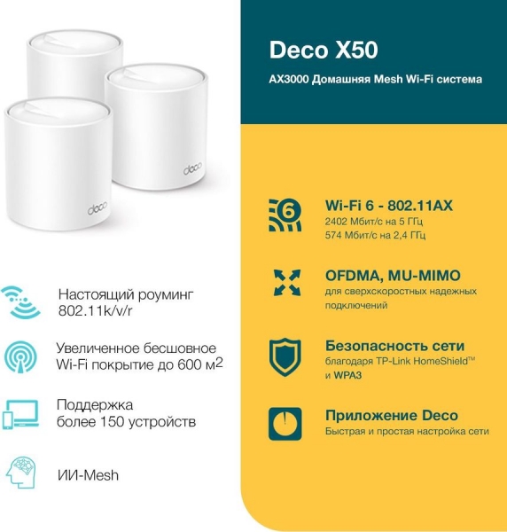 Бесшовный Mesh роутер TP-Link Deco X50(3-Pack) (упак.:3шт)