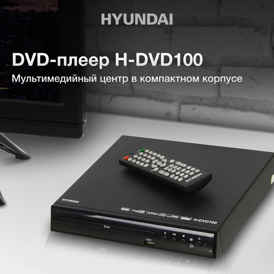 Плеер DVD Hyundai H-DVD100, черный 