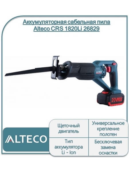 Аккумуляторная сабельная пила ALTECO CRS 1820 Li (26829 Alteco)