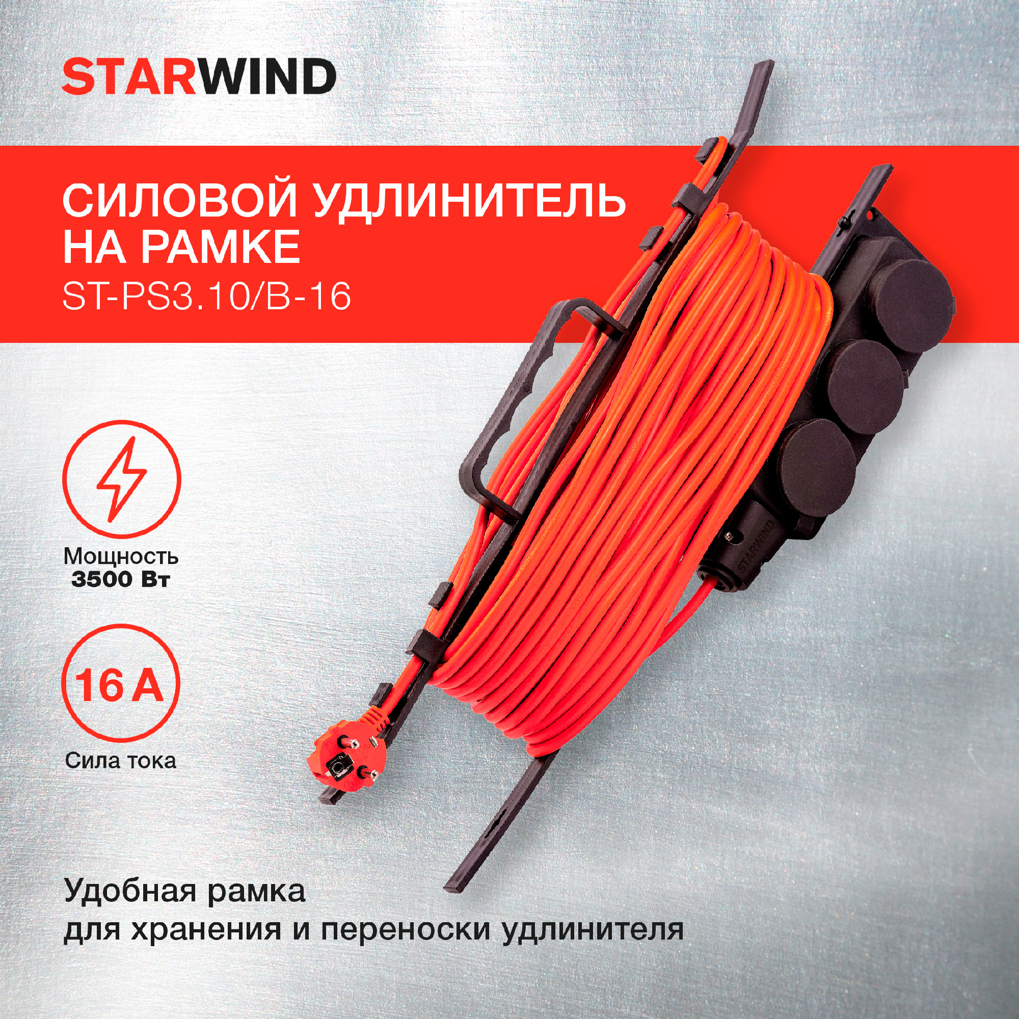 Удлинитель силовой Starwind ST-PS3.10/B-16, оранжевый