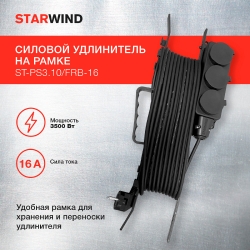 Удлинитель силовой Starwind ST-PS3.10/FRB-16, черный