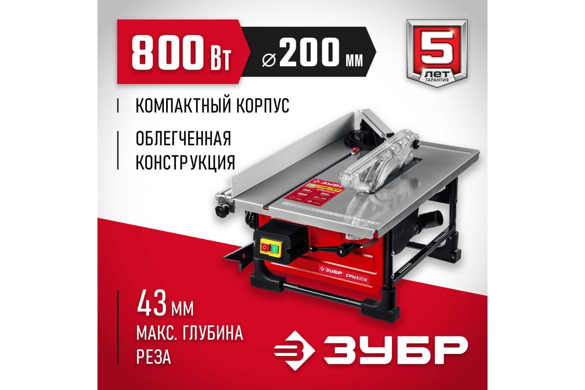Настольный распиловочный станок ЗУБР 800 Вт СРЦ-200