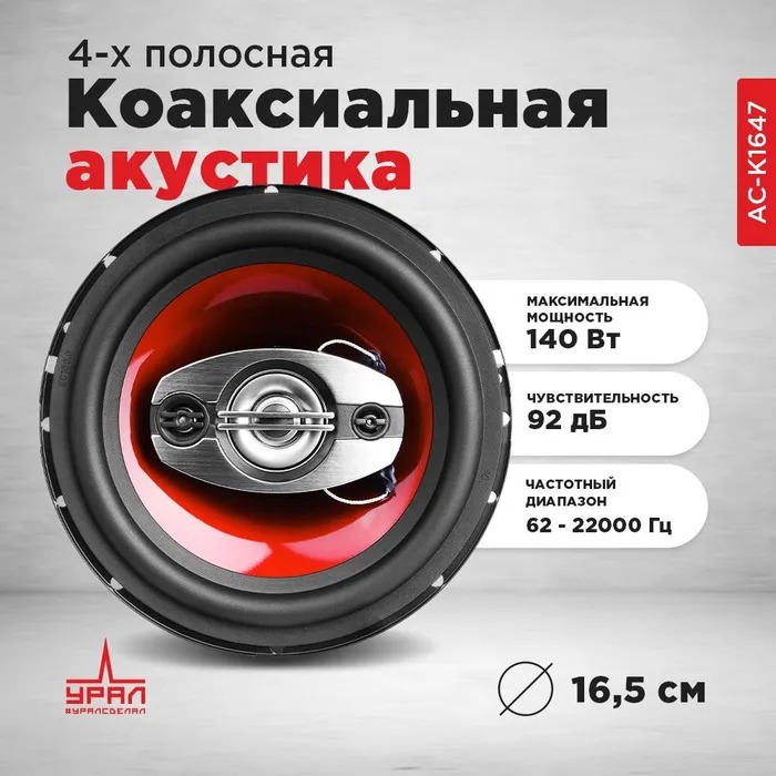 Колонки автомобильные Ural КЛАССИК АС-К1647 140Вт 92дБ 