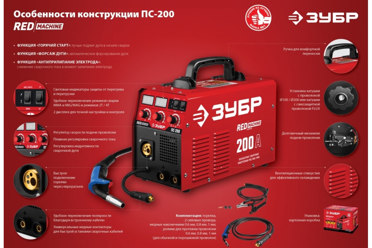 Инверторный сварочный полуавтомат Зубр 200 А, ПС-200