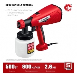 Электрический краскопульт ЗУБР КПЭ-500