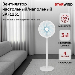Вентилятор напольный Starwind SAF1231 50Вт, белый