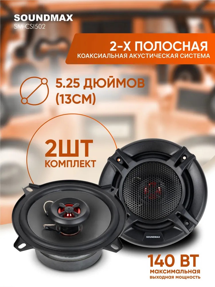 Автомобильная акустика SOUNDMAX SM-CSI502 