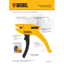Щипцы для зачистки электропроводов Denzel 17741 (0,2-6 мм2)