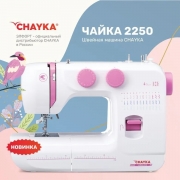 Швейная машина CHAYKA 2250, белыйтемно-розовый