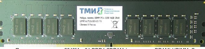 Память DDR4 ТМИ 8GB 3200MHz ЦРМП.467526.001-02 OEM