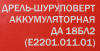 Дрель-шуруповерт Elitech ДА 18БЛ2 аккум. патрон:быстрозажимной (кейс в комплекте) (E2201.011.01)