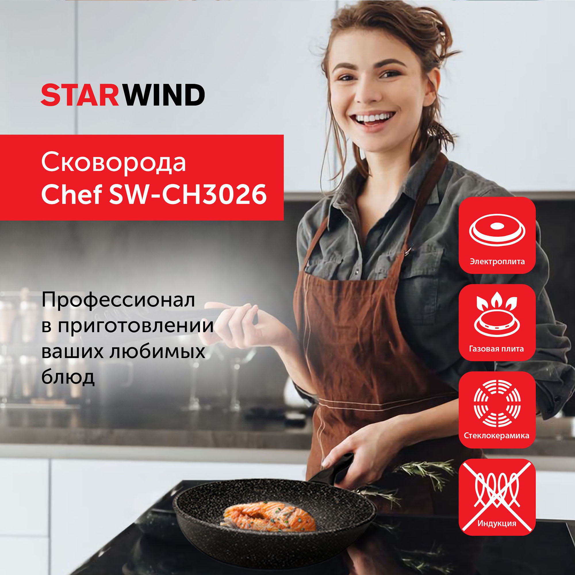 Сковорода Starwind Chef SW-CH3026 круглая 26см покрытие: Quantum2 ручка несъемная (без крышки) черный (SW-CH3026/КОР)
