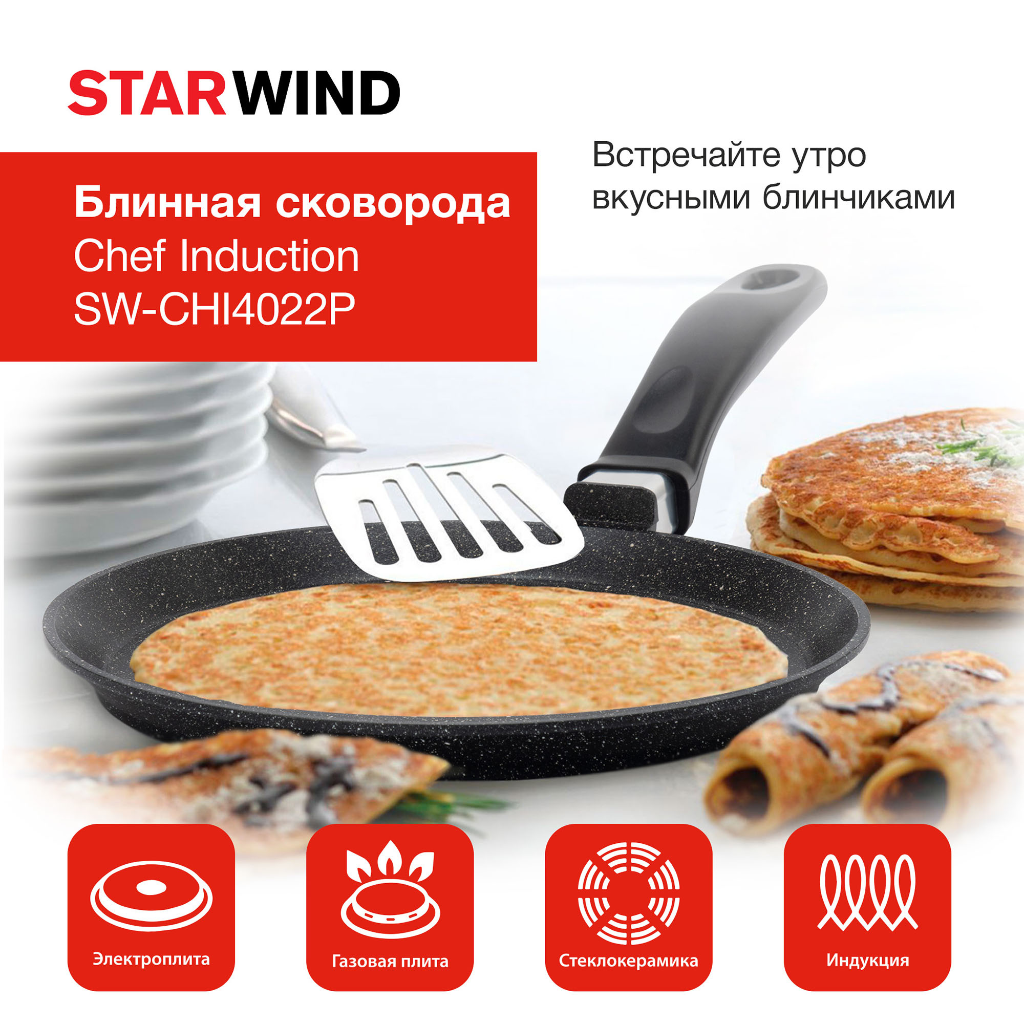 Сковорода блинная Starwind Chef Induction SW-CHI4022P круглая 22см покрытие: Pfluon ручка несъемная (без крышки) черный (SW-CHI4022P/КОР)