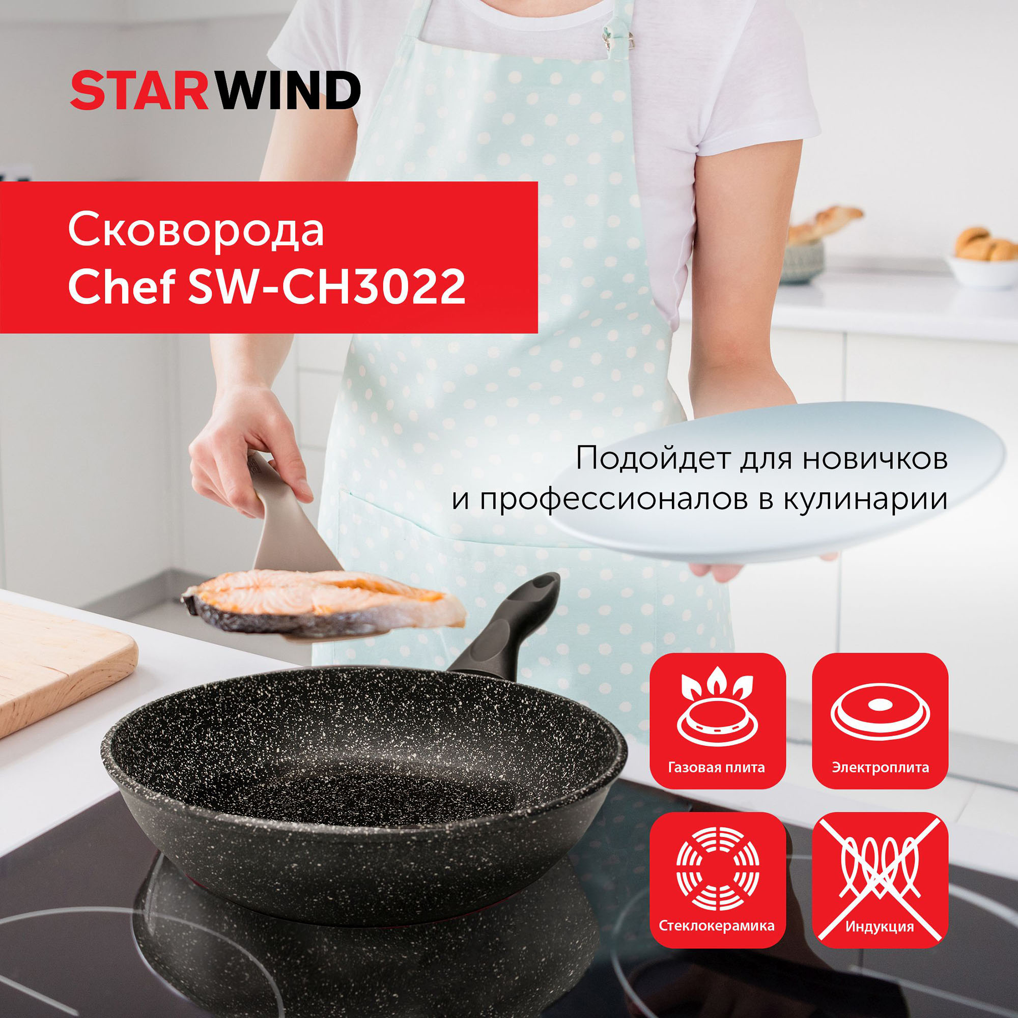Сковорода Starwind Chef SW-CH3022 круглая 22см покрытие: Quantum2 ручка несъемная (без крышки) черный (SW-CH3022/КОР)