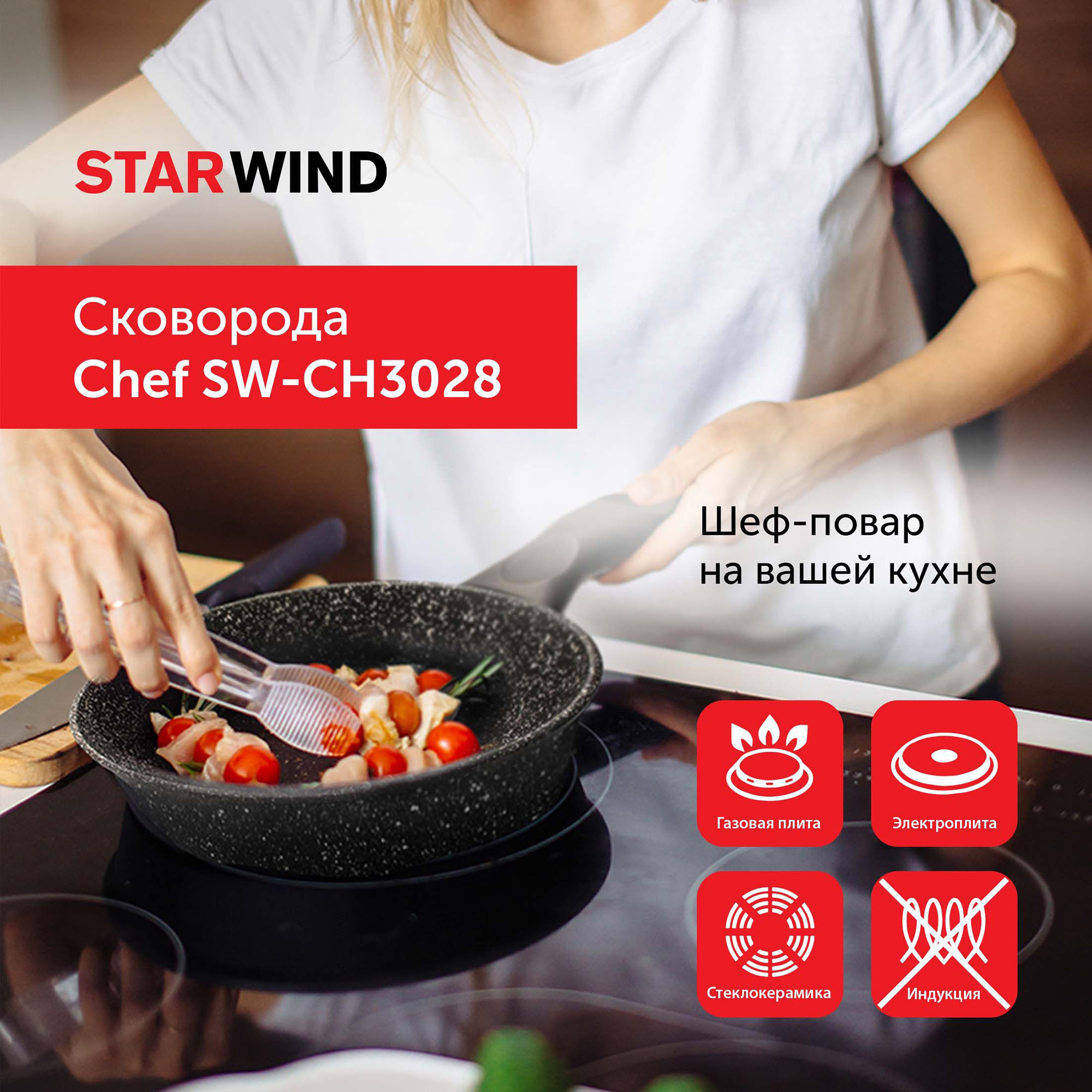 Сковорода Starwind Chef SW-CH3028 круглая 28см покрытие: Quantum2 ручка несъемная (без крышки) черный (SW-CH3028/КОР)