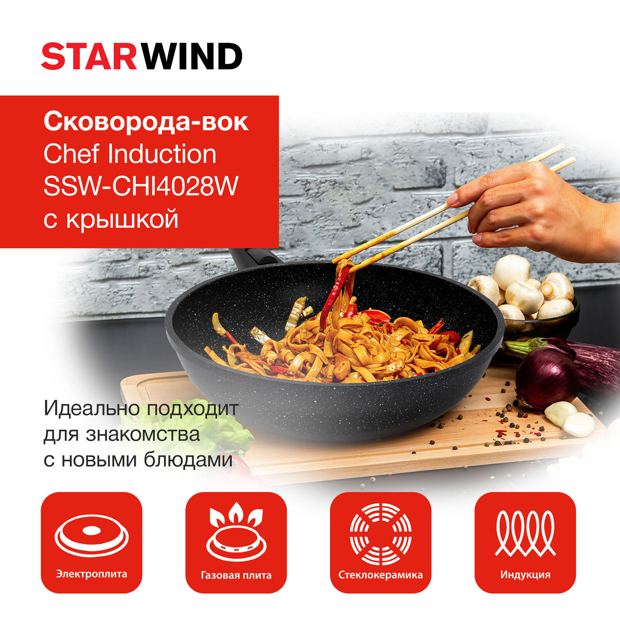 Сковорода ВОК (WOK) Starwind Chef Induction SW-CHI4028W круглая 28см покрытие: Pfluon ручка съемная (с крышкой) черный (SW-CHI4028W/КОР)