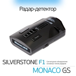 Радар-детектор SilverStone F1 Monaco GS, черный