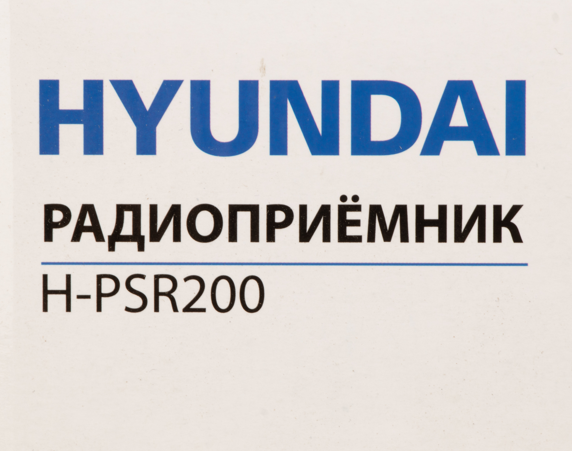 Радиоприемник Hyundai H-PSR200, дерево коричневое