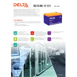Аккумуляторная батарея DELTA HRL 12-12 X