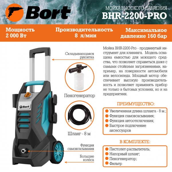 Мойка высокого давления Bort BHR-2200-PRO (93411997)
