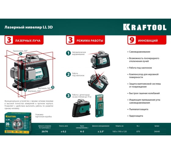 Лазерный нивелир KRAFTOOL LL 3D (34640_z01)
