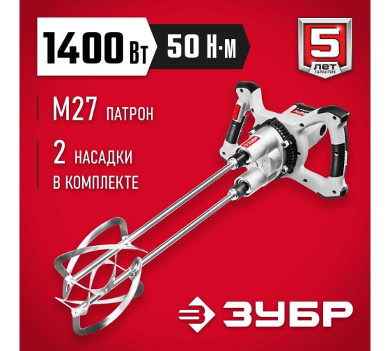 Миксер строительный ЗУБР МРД-1400